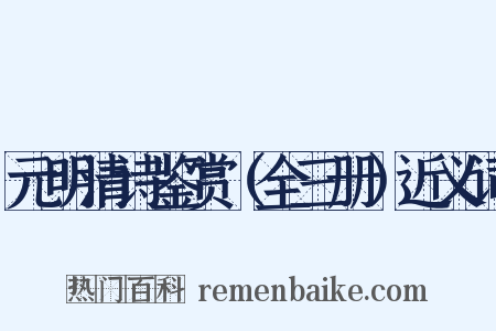 元明清诗鉴赏（全三册）近义词是什么意思的图片